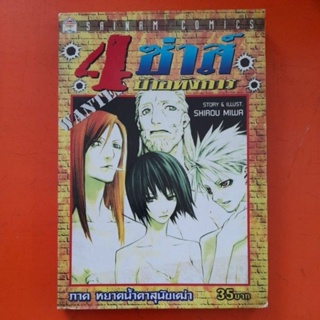 4 ซ่าส์บ้าอหังการ การ์ตูน(B)