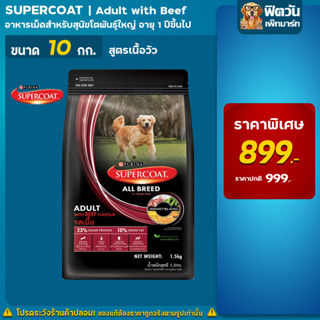 SUPERCOAT - สูตรสุนัขโต เนื้อวัว 10 กิโลกรัม