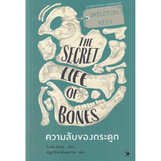 Fathom_ ความลับของกระดูก THE SECRET LIFE OF BONES / ไบรอัน สวีเทค / ณัฏฐารักษ์ เอี่ยมสุวรรณ / แอร์โรว์