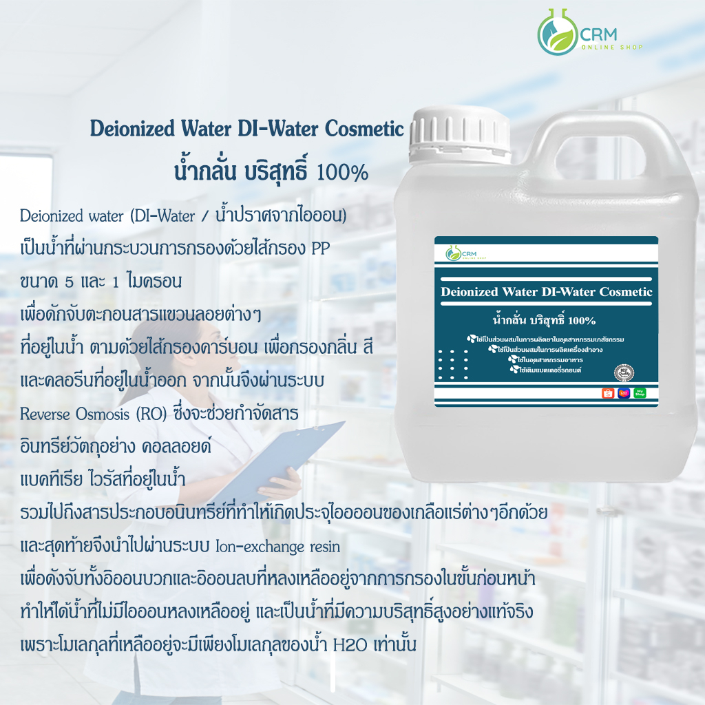 น้ำกลั่น-100-น้ำกลั่นบริสุทธิ์-เครื่องสำอาง-ห้องแล็บ-deionized-water-di-water-cosmetic-grade-1-กิโลกรัม