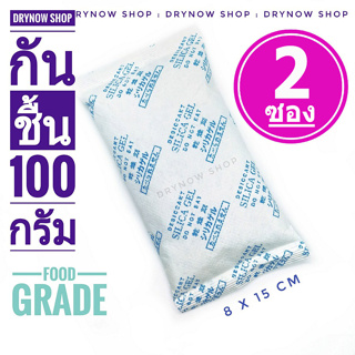 กันชื้น 100 กรัม 2 ซอง(ซิลิก้าเจล,ซองกันชื้น,เม็ดกันชื้น,silica gel,desiccant)ร้านDrynow