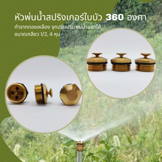 หัวพ่นน้ำสปริงเกอร์ใบบัว ทองเหลือง 360 องศา