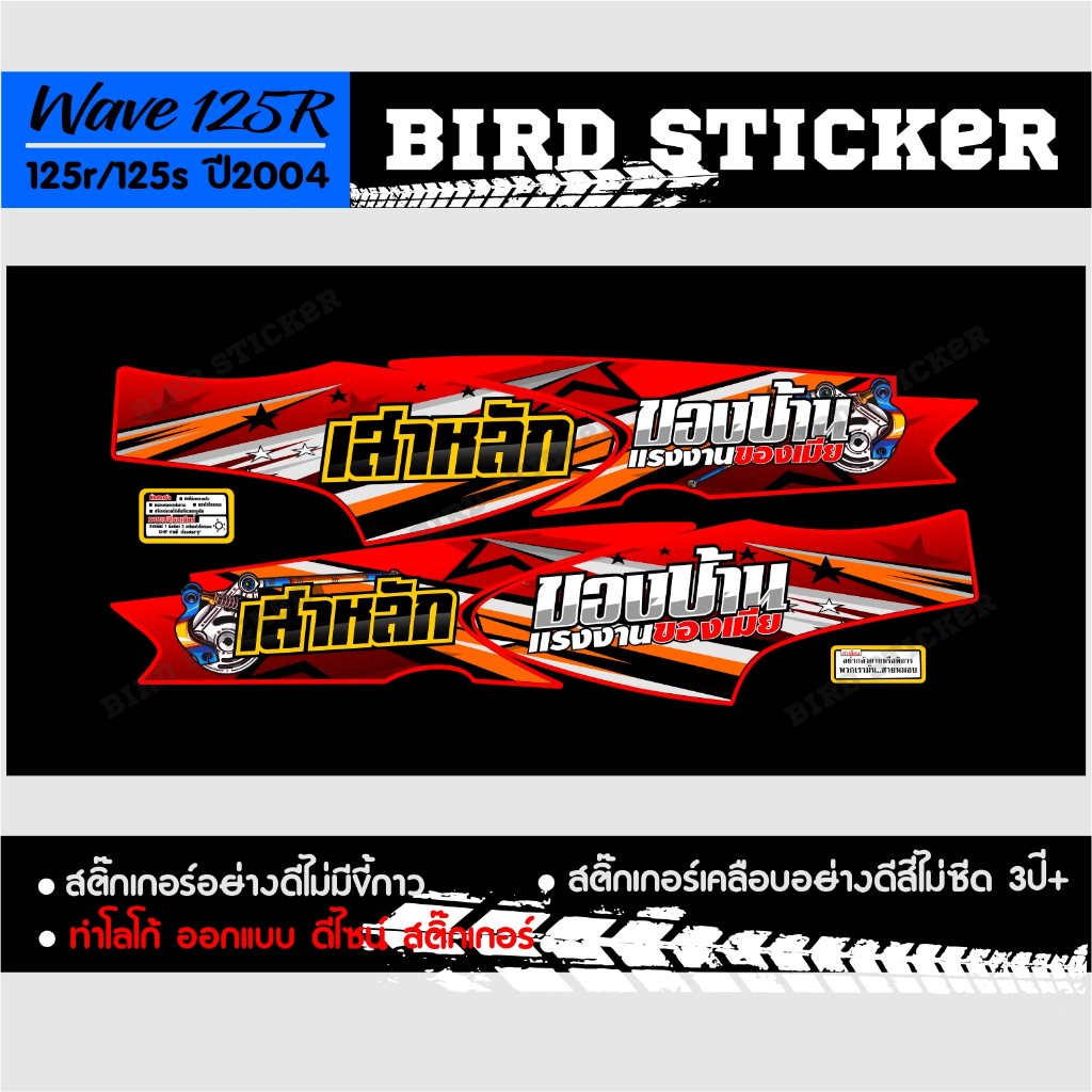 สติ๊กเกอร์-wave125r-เสาหลักของบ้านแรงงานของเมีย