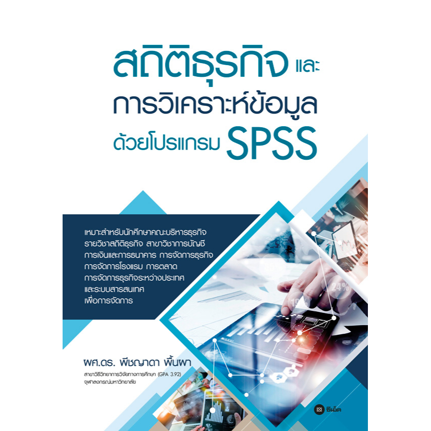 c111-สถิติธุรกิจและการวิเคราะห์ข้อมูลด้วยโปรแกรม-spss-9786160846801