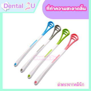 ที่ทำความสะอาดลิ้น ที่ขูดลิ้น Tongue scraper มี 4 สีให้เลือก