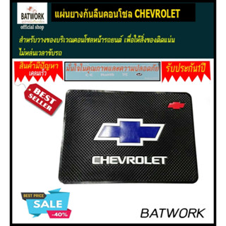 แผ่นยางกันลื่นคอนโชล CHEVROLET สำหรับวางของบริเวณคอนโซลหน้ารถยนต์ เพื่อให้สิ่งของติดแน่น ไม่หล่นเวลาขับรถยนต์