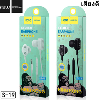 หูฟังแท้ HOLO  King Kong S-19  เสียงดี HiFi Stereo ของแท้ 100