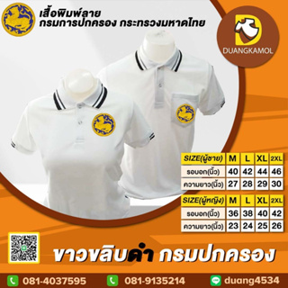 เสื้อโปโล ขาวขลิบดำ ปักโลโก้กรมปกครอง