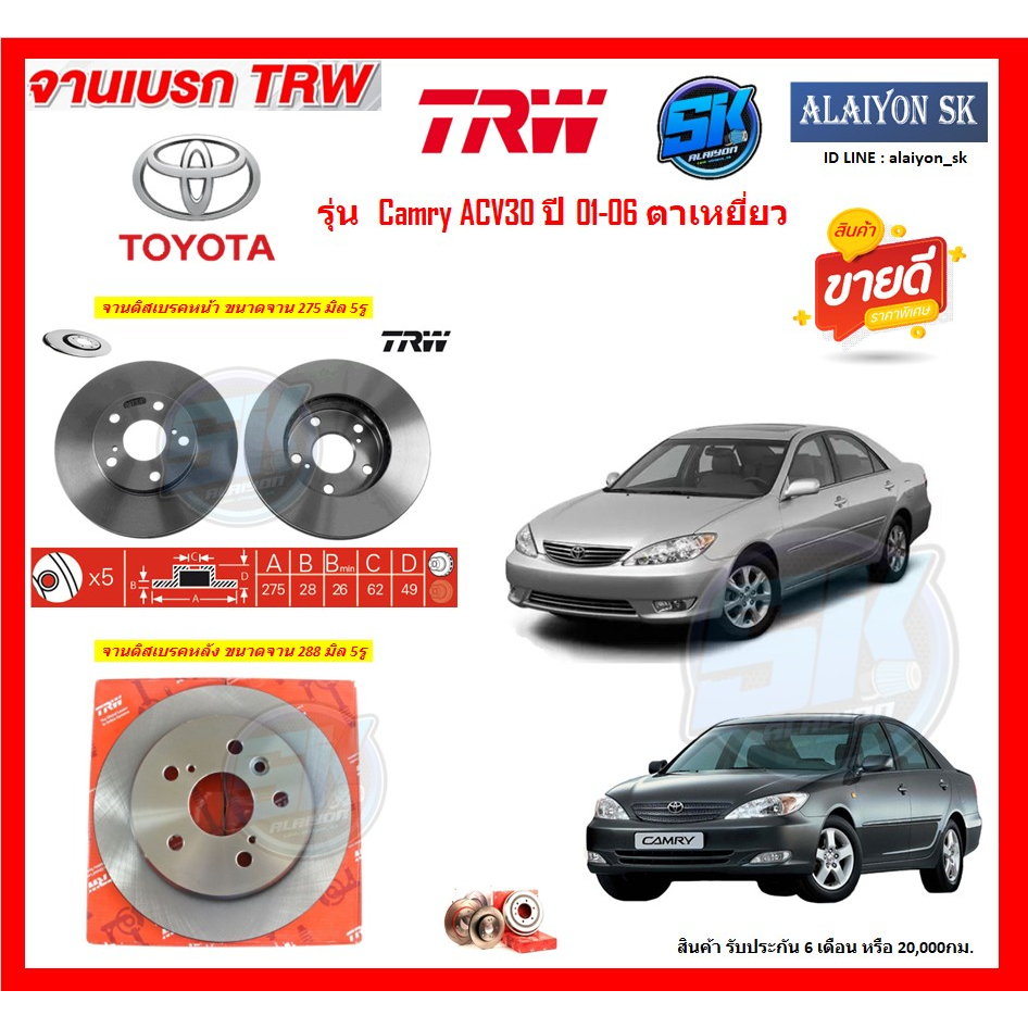 จานเบรค-trw-รุ่น-toyota-camry-acv30-ปี-01-06-ตาเหยี่ยว-โปรส่งฟรี-สินค้ารับประกัน6เดือน-หรือ-20-000กม