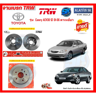 จานเบรค TRW รุ่น TOYOTA Camry ACV30 ปี 01-06 ตาเหยี่ยว (โปรส่งฟรี) สินค้ารับประกัน6เดือน หรือ 20,000กม.