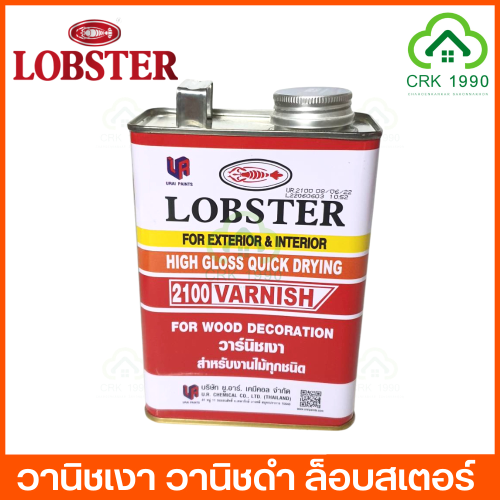lobster-วานิช-วานิชเงา-วานิชดำ-ล็อบสเตอร์-ตรากุ้ง-ขนาด-1-4แกลอน-หรือ-0-875ลิตร