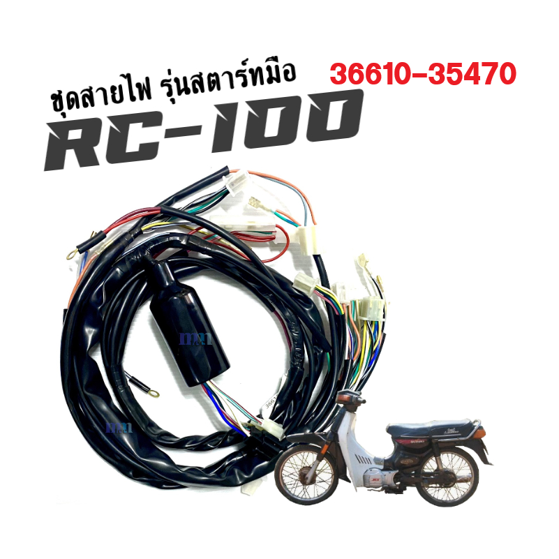 ชุดสายไฟ-มอไซค์-suzuki-rc100-อาร์ซี100-รุ่นสตาร์ทมือ-สายไฟ-ยกชุด-รอบคัน-รหัส36610-35470-สายไฟรอบคันรถ-อะไหล่มอไซต์-สายไฟ