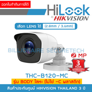 HILOOK THC-B120-MC (เลือกเลนส์ได้) กล้องวงจรปิด 2MP ระบบ HD ตัวกล้องทำจากโลหะ ไม่ใช่พลาสติก BY BILLIONAIRE SECURETECH