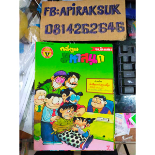 หนังสือการ์ตูนปก 7 บาท มหาสนุก ฉบับที่ 20 ตุลาคม 2536