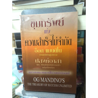 The Treasure of success unlimited ขุมทรัพย์แห่งความสำเร็จไม่จำกัด อ็อก แมนดิโน้ ผู้เขียน อ็อก แมนดิโน ผู้แปล ปสงค์อาสา