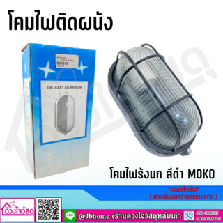 โคมไฟติดผนัง โคมไฟรังนก สีดำ MOKO