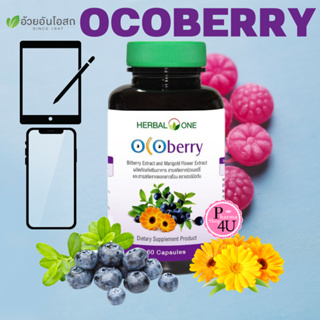 สินค้า ของแท้ Herbal One Ocoberry เฮอร์บัล วัน โอโคเบอร์รี่ (อ้วยอันโอสถ) 60 เม็ด มีส่วนช่วยดูแลสายตา