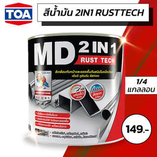 TOA สีทาเหล็ก สีกันสนิม สีรองพื้น สีน้ำมัน เอ็มดี 2IN1 รัสท์เทค  ขนาด 1/4 กล.