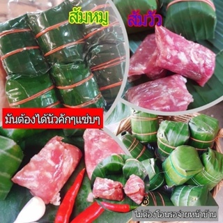 ส้มหมูห่อใบตอง แพค5ห่อ