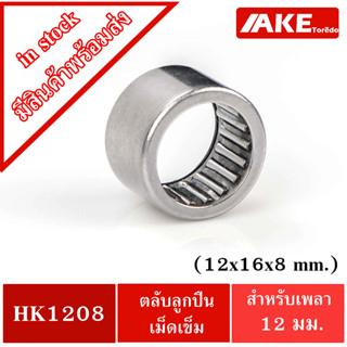 HK1208 ตลับลูกปืนเม็ดเข็ม ขนาด 12x16x8 มิล ( NEEDLE ROLLER BEARINGS )  แบริ่งเม็ดเข็ม needle HK 1208