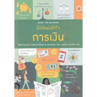 [ศูนย์หนังสือจุฬาฯ]9786168187531มือใหม่เข้าใจการเงิน (MONEY FOR BEGINNERS) c111