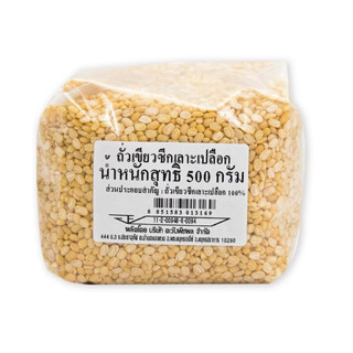 ถั่วเขียวซีก เลาะเปลือก 500 กรัม peeled split mung bean