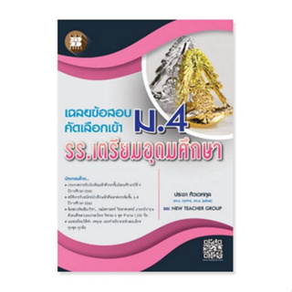 Chulabook(ศูนย์หนังสือจุฬาฯ) |C111หนังสือ8859663800463เฉลยข้อสอบคัดเลือกเข้า ม.4 รร.เตรียมอุดมศึกษา