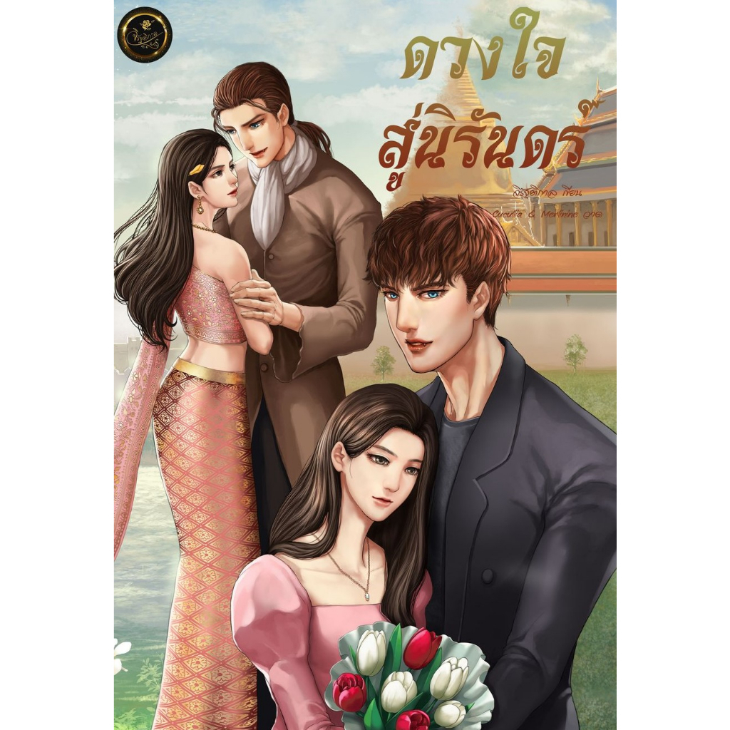 ดวงใจสู่นิรันดร์-แถมฟรีจิบิแม่เหล็ก-nc20-จิรัฐติกาล-หนังสือทำมือ-ใหม่