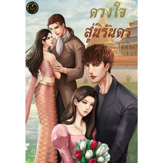 ดวงใจสู่นิรันดร์ แถมฟรีจิบิแม่เหล็ก (NC20+) / จิรัฐติกาล ( หนังสือทำมือ  ใหม่ )