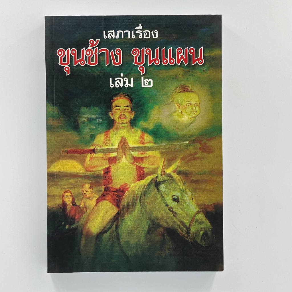 corcai-ขุนช้างขุนแผน-หนังสือชุดวรรณคดีอมตะของไทย-เสภาเรื่องขุนช้างขุนแผน-หนังสือสะสม-ปกแข็ง-1-ชุดมี-2เล่ม-ราคาโรงพิมพ์