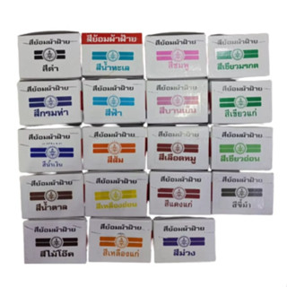 สีย้อมผ้า ตราเทพนม คละ 19 สี  (1 กล่อง / 12 ซอง)