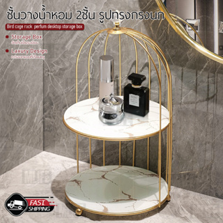 MLIFE - ชั้นวางทรงกรงนก สำหรับ น้ำหอม เบเกอรี่ เค้ก ถาดโชว์เค้ก