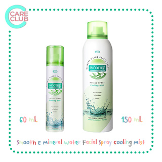 Smooth E Mineral Water Facial Spray Cooling Mist สมูทอี สเปรย์น้ำแร่ ขนาด 60/150 ml.