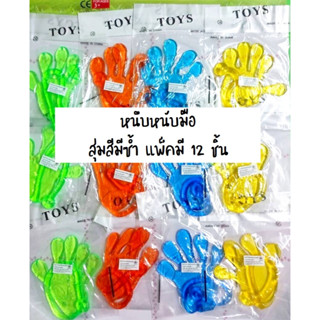 หนึบหนับมือ สุ่มสีมีซ้ำ แพ็คมี 12ชิ้น