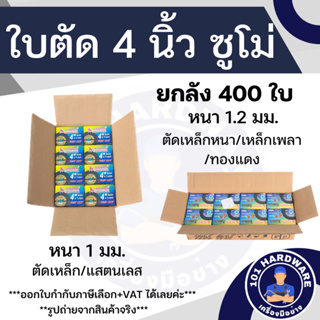 ภาพหน้าปกสินค้าใบตัด 4 นิ้ว SUMO ยกลัง 400 ใบ (ราคาพิเศษ)*** ออกใบกำกับภาษีได้ ซึ่งคุณอาจชอบราคาและรีวิวของสินค้านี้