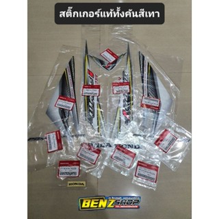 สติ๊กเกอร์125บังลมแท้ สีเทา ได้ทั้งคัน ครบชุดตามรูป 💯