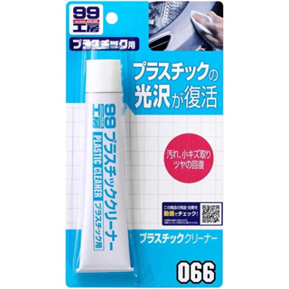 SOFT99 ครีมทำความสะอาดพลาสติก จากญี่ปุ่น (99KOBO) 09066 Plastic Cleaner, Repair Supplies, 1.8 oz (50 g)