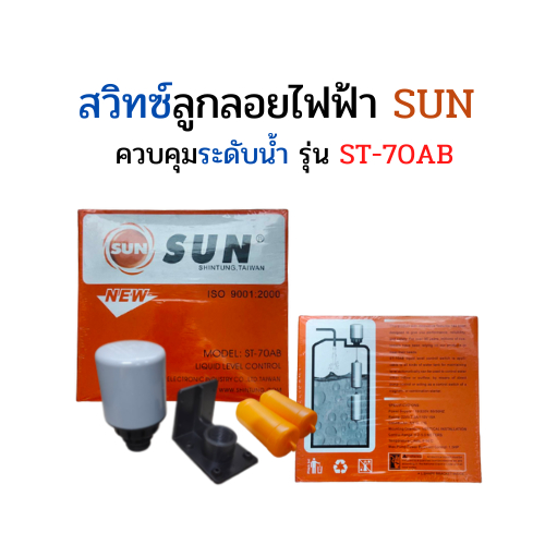 ลูกลอยไฟฟ้า-sun-st-70ab-สวิทช์ลูกลอยปั้มน้ำโซล่าเซลล์-ลูกลอยตู้น้ำ