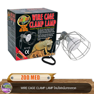 ZOO MED WIRE CAGE CLAMP LAMP โคมไฟหนีบกรงลวด