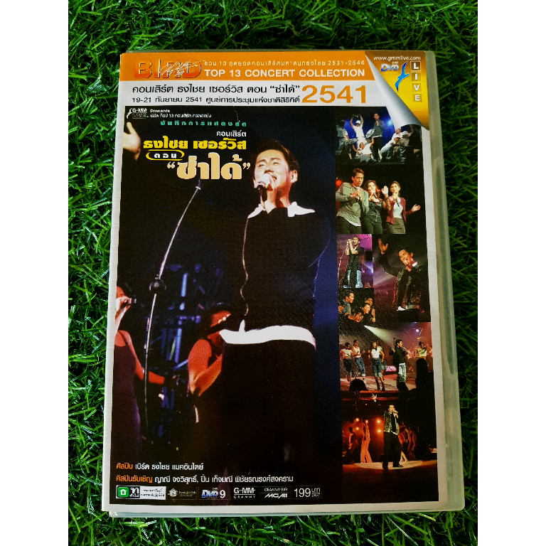 dvd-คอนเสิร์ต-เบิร์ด-ธงไชย-แมคอินไตย์-คอนเสิร์ต-เปิดอัลบั้ม-ธงไชย-เซอร์วิส-ตอน-ซ่าได้-ปี-2541