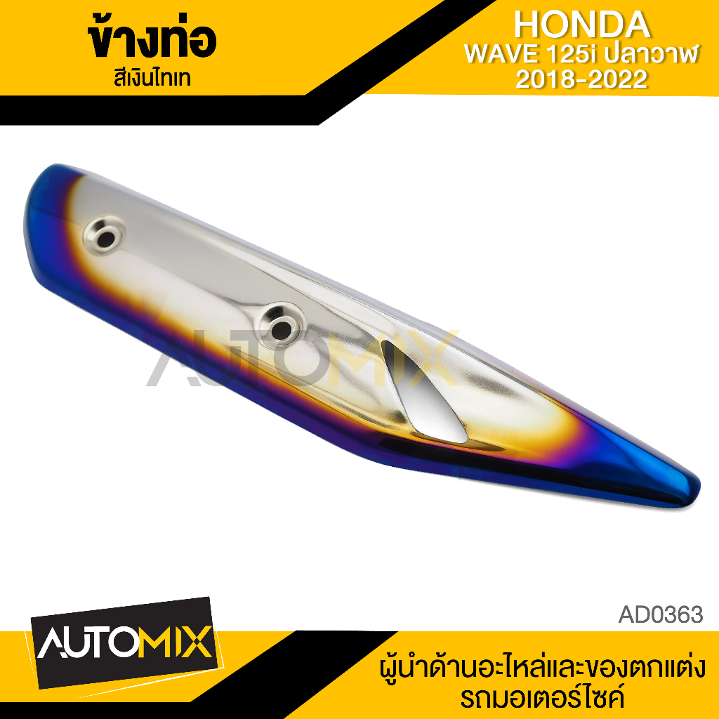 กันร้อนข้างท่อ-honda-wave-125i-2018-2022-เงิน-ทองไทเท-เงินไทเท-น้ำเงิน-ทอง-รุ้ง-อะไหลแต่งwave125i-อะไหล่แต่งเวฟปลาวาฬ