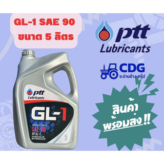 น้ำมันเกียร์ ปตท PTT LUBRICANT GL-1 SAE90 ขนาด 5 ลิตร 404284