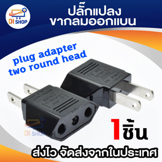 ราคาและรีวิวDi shop ปลั๊กแปลงขากลมออกเเบน (สีดำ) plug adapter two round head 1 ชิ้น