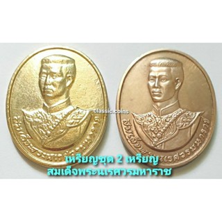 เหรียญสมเด็จพระนเรศวรมหาราช หลัง ส.ก.*ชุด 2 เหรียญ* พ.ศ.2538 เนื้อทองแดง ~ กะหลั่ยทอง