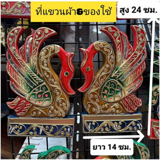 ที่แขวนผ้า ที่แขวนติดผนัง ไก่&amp;หงษ์แกะสลักไม้เดินเส้นติดกระจกติดผนัง ของตกแต่งบ้าน ของแต่งบ้าน ที่แขวนผ้าเช็คตัว ตุ๊กตา