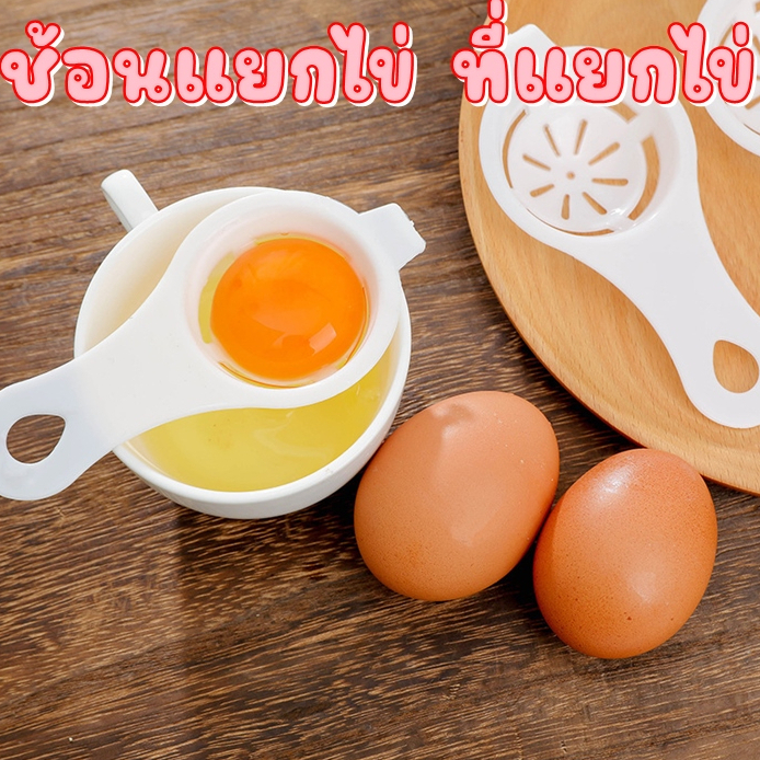 เครื่องมือแยกไข่ขาวช้อนแยกไข่แดง-ช้อนแยกไข่