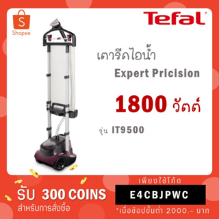 [ใส่โค้ด YLL9TCQV รับ 300 coins] Tefal เตารีดไอน้ำ รุ่น IT9500 ความจุ 3.2 ลิตร กำลังไฟ 1,800 วัตต์ รุ่น IT9500T1