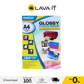 Melon กระดาษโฟโต้ Photo Inkjet Glossy A4 180GSM (100/Pack)