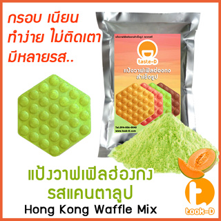 แป้งวาฟเฟิลฮ่องกง สำเร็จรูป 500 ก./1 กก.รสแคนตาลูป  (Hong Kong Waffle Batter,แป้งทำวอฟเฟิลฮ่องกง,แป้งทำวอฟเฟิล)