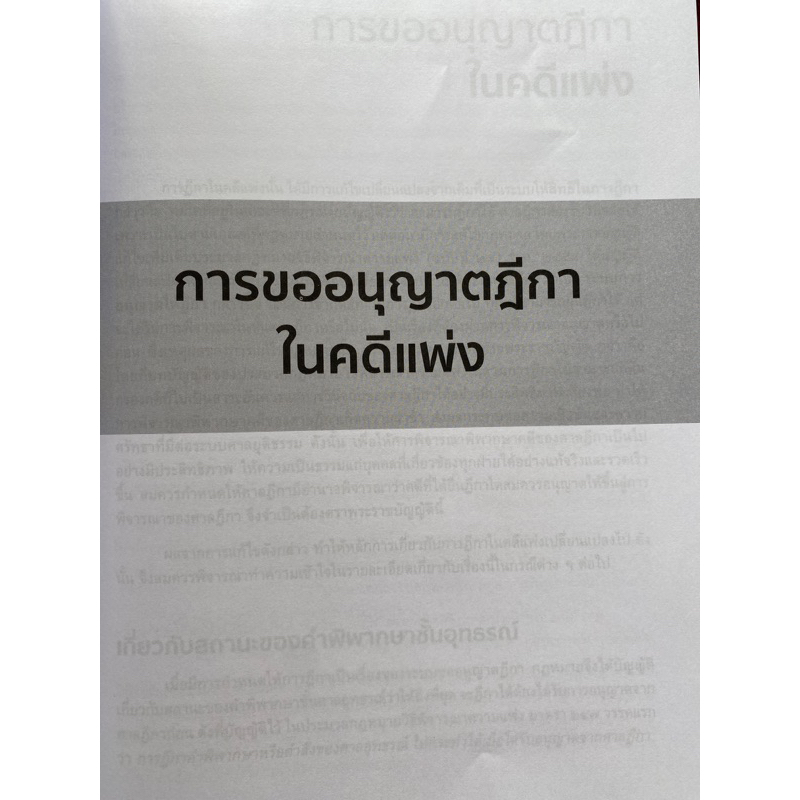 9789742038977-การขออนุญาตฎีกา-สุพิศ-ปราณีตพลกรัง